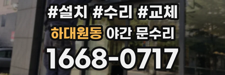 하대원동 야간 문수리