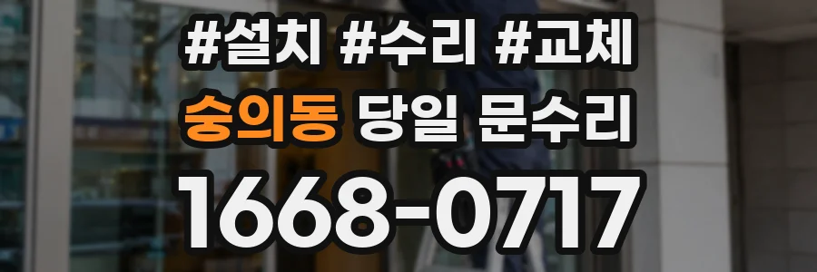 숭의동 당일 문수리