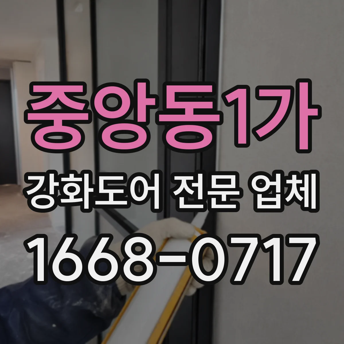 중앙동1가 강화도어 전문 업체