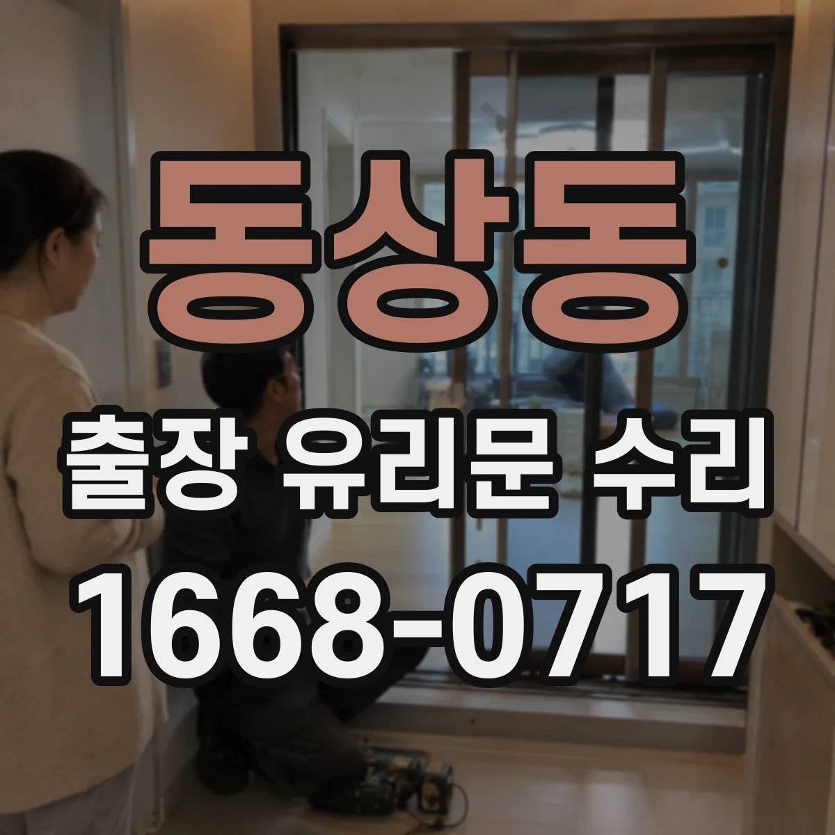 동상동 출장 유리문 수리
