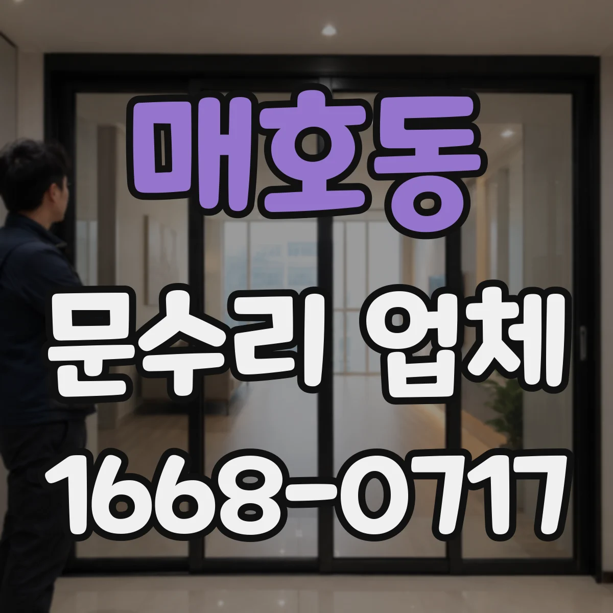 매호동 문수리 업체
