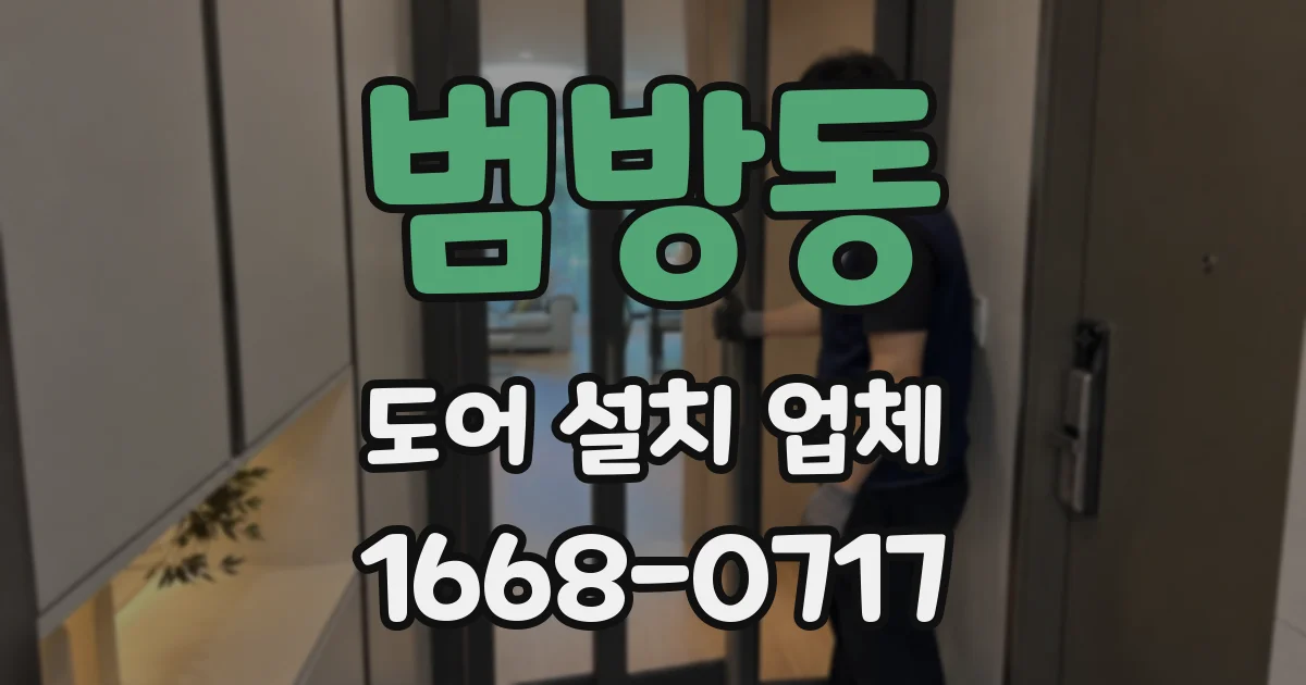 범방동 도어 설치 업체