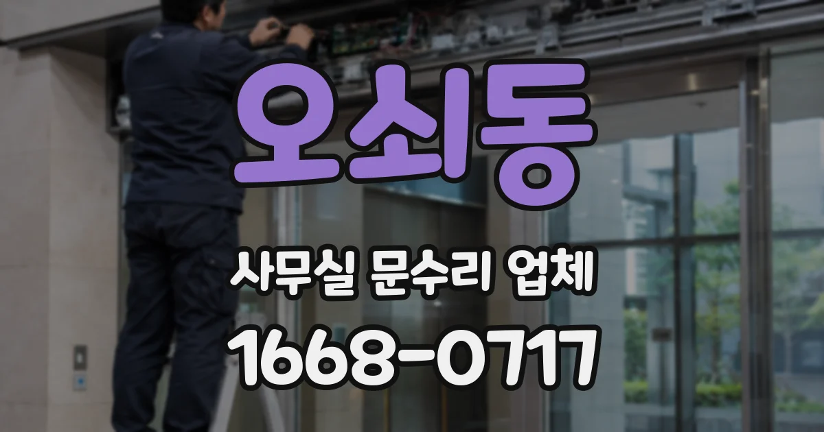 오쇠동 사무실 문수리 업체