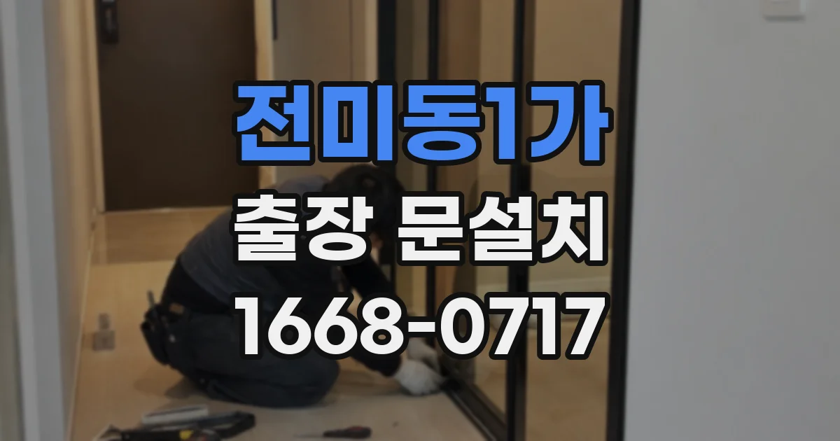 전미동1가 출장 문설치