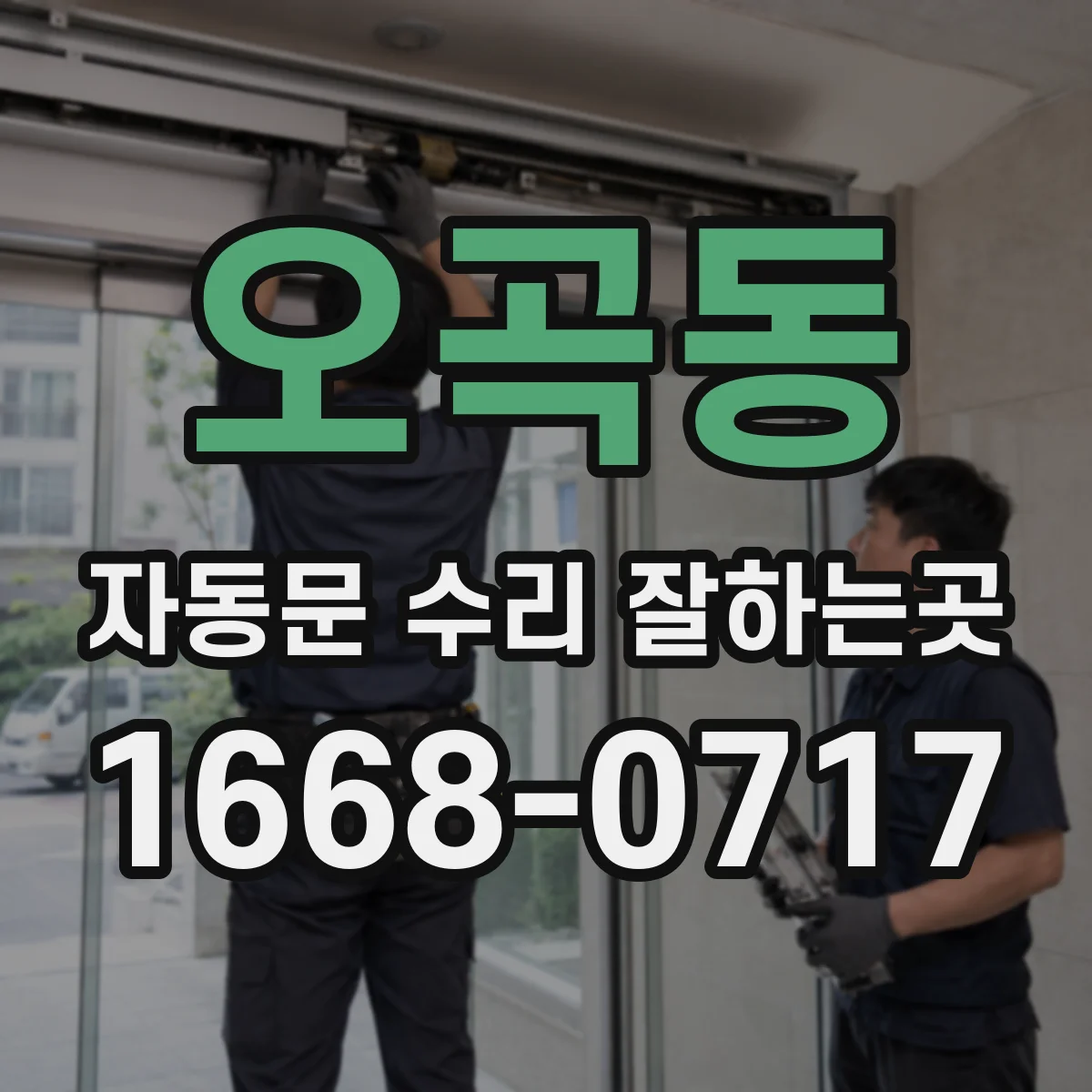 오곡동 자동문 수리 잘하는곳