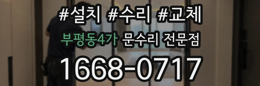 부평동4가 문수리 전문점