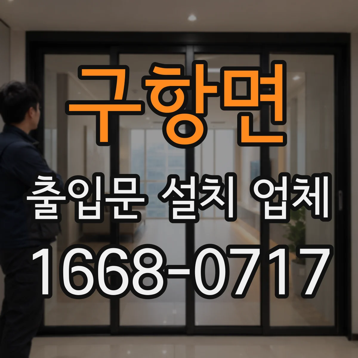 구항면 출입문 설치 업체