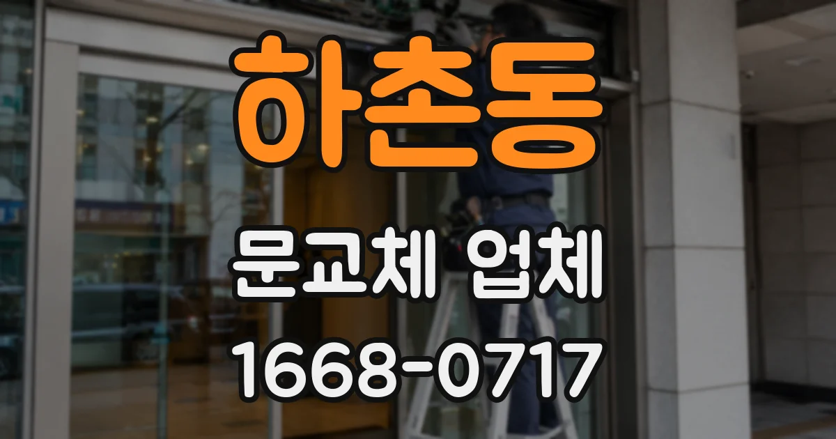 하촌동 문교체 업체