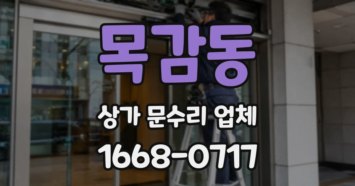 목감동 상가 문수리 업체