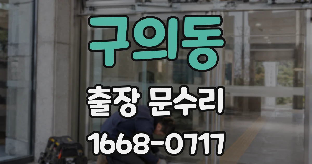구의동 출장 문수리
