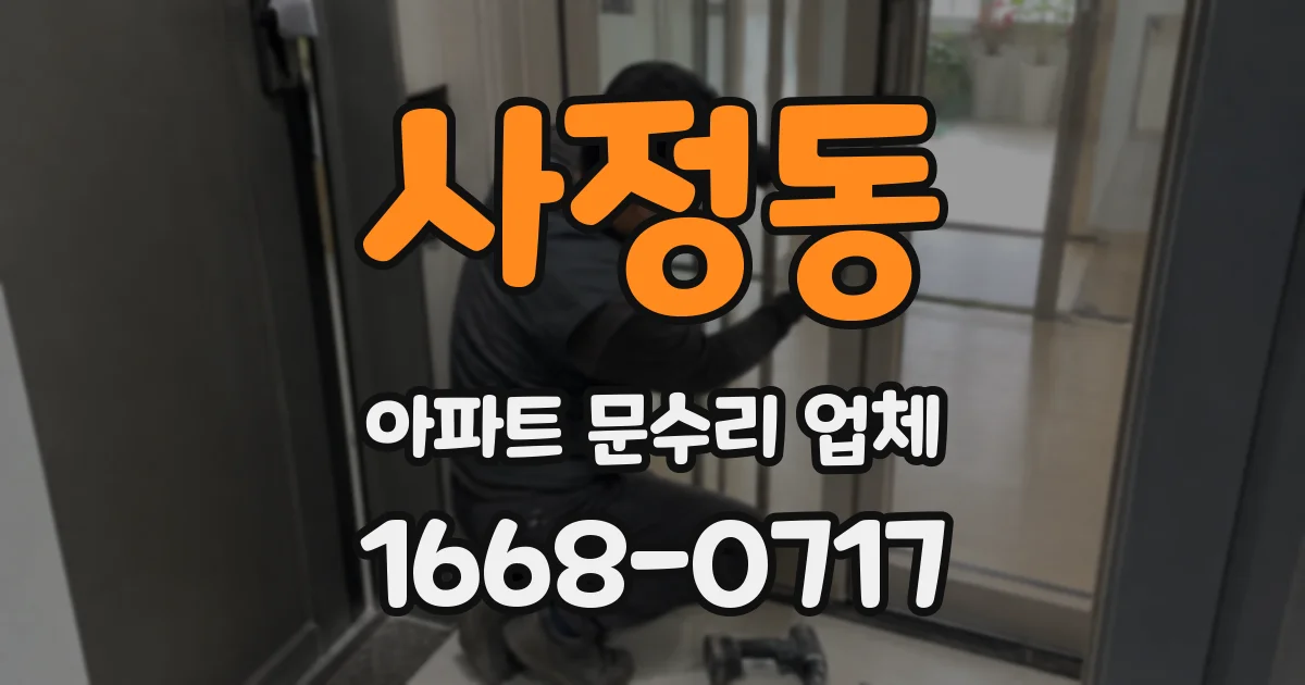 사정동 아파트 문수리 업체