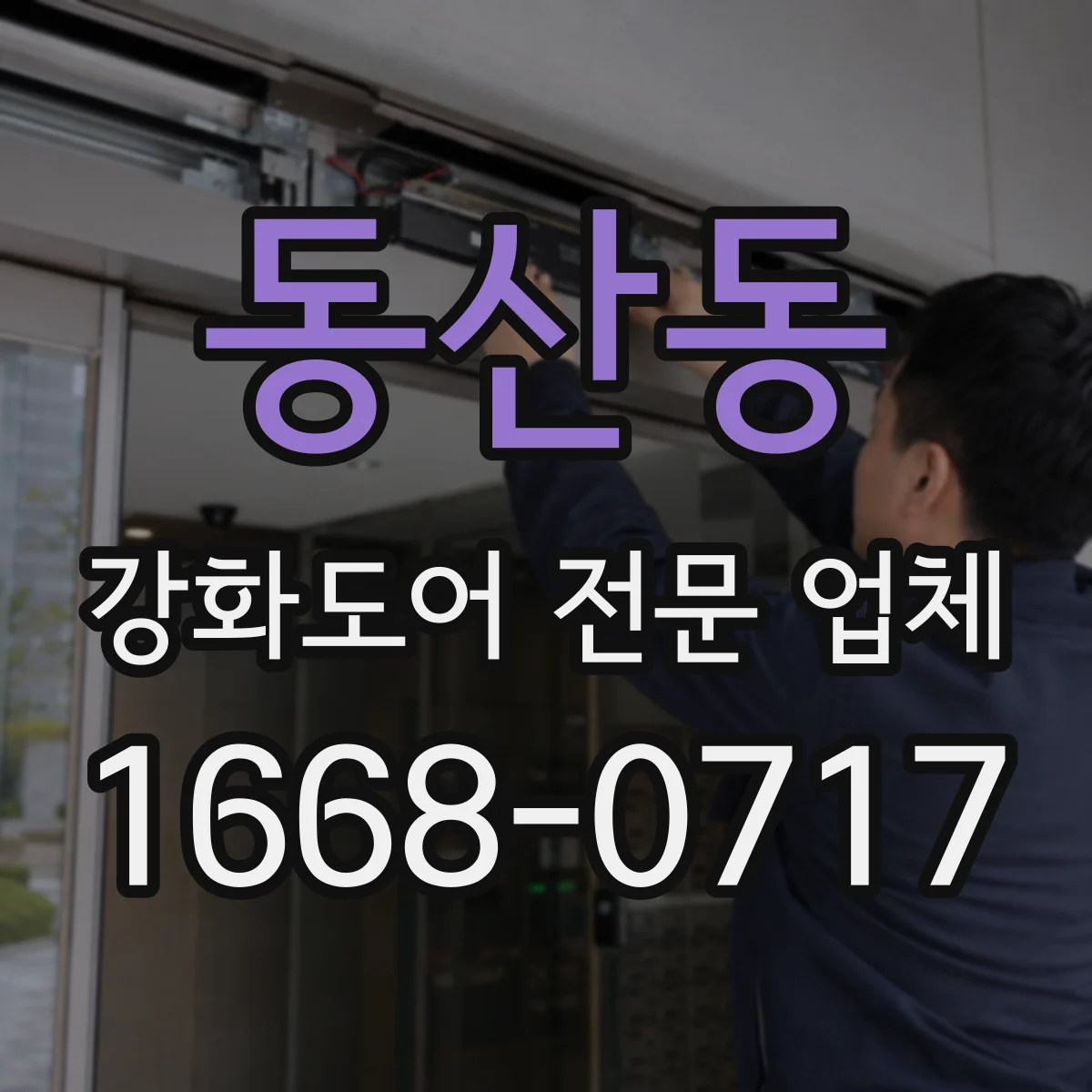동산동 강화도어 전문 업체