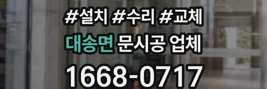 대송면 문시공 업체