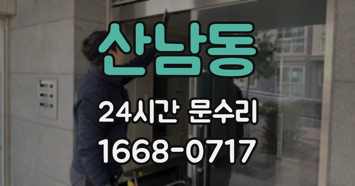 산남동 24시간 문수리