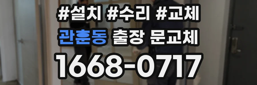 관훈동 출장 문교체