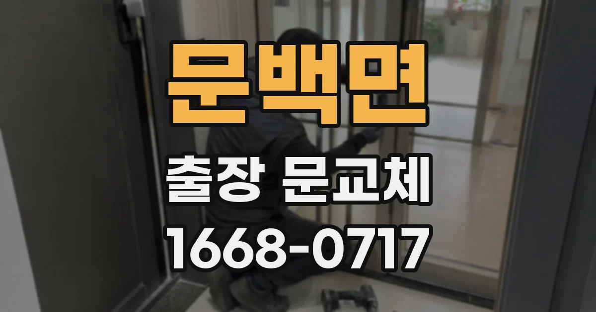 문백면 출장 문교체