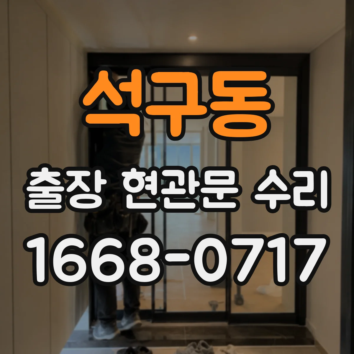 석구동 출장 현관문 수리