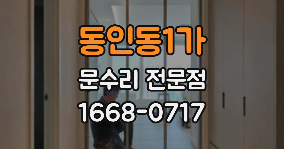 동인동1가 문수리 전문점