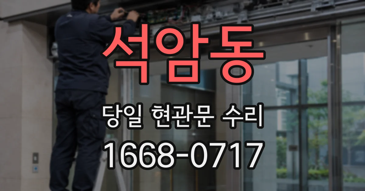 석암동 당일 현관문 수리