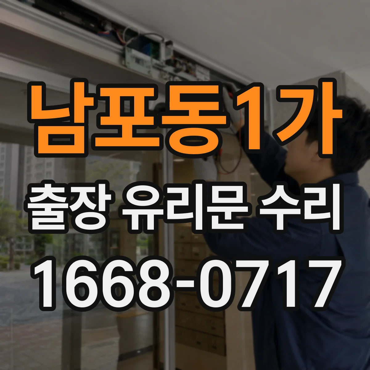 남포동1가 출장 유리문 수리