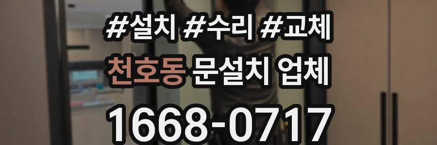 천호동 문설치 업체