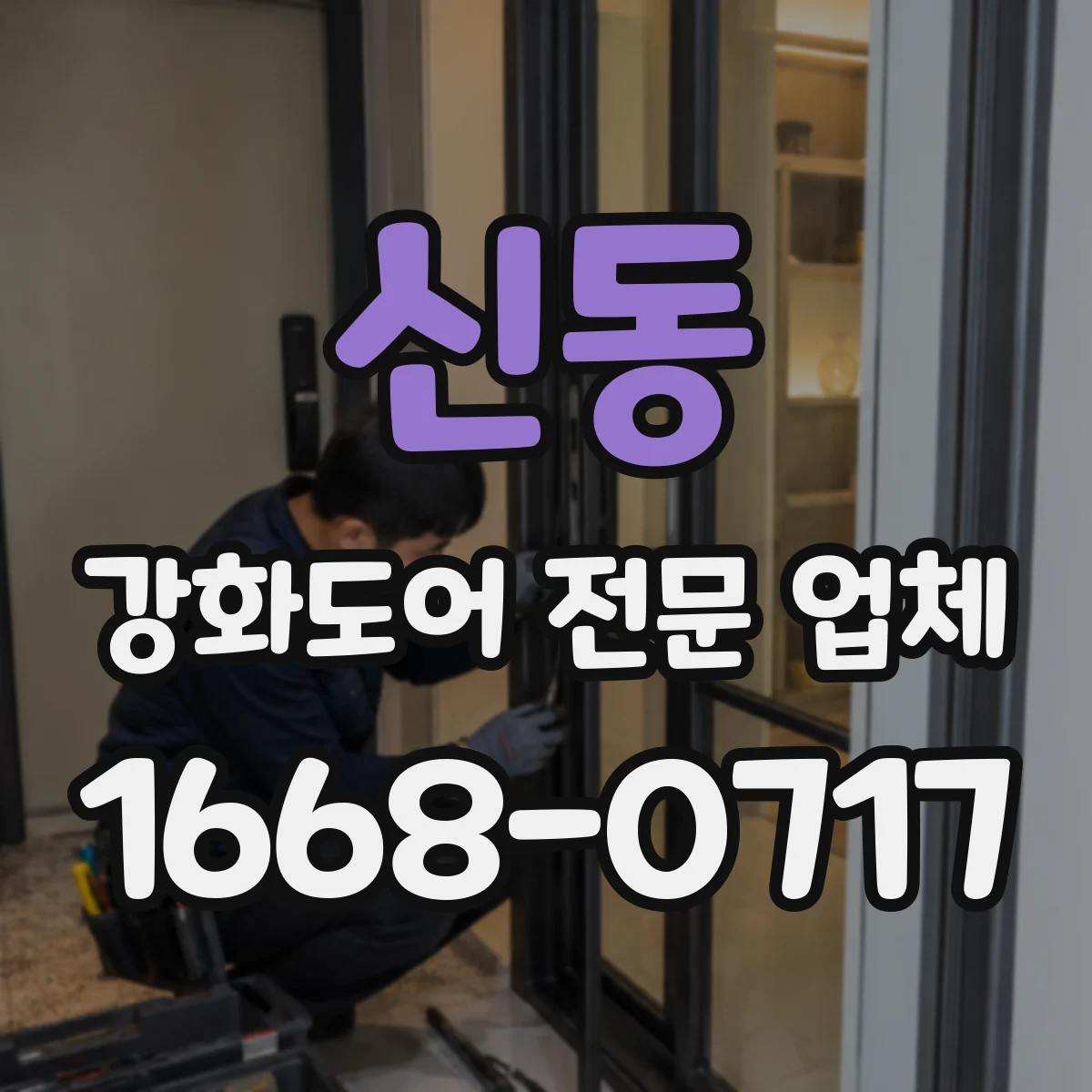 신동 강화도어 전문 업체
