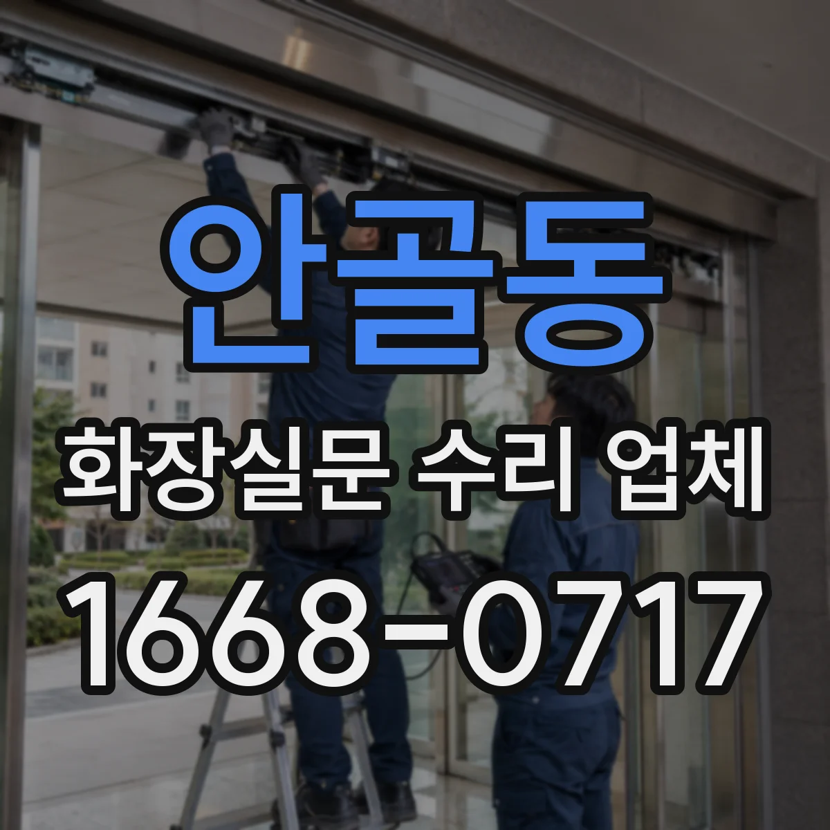 안골동 화장실문 수리 업체