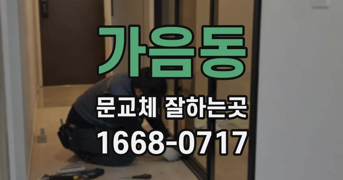 가음동 문교체 잘하는곳