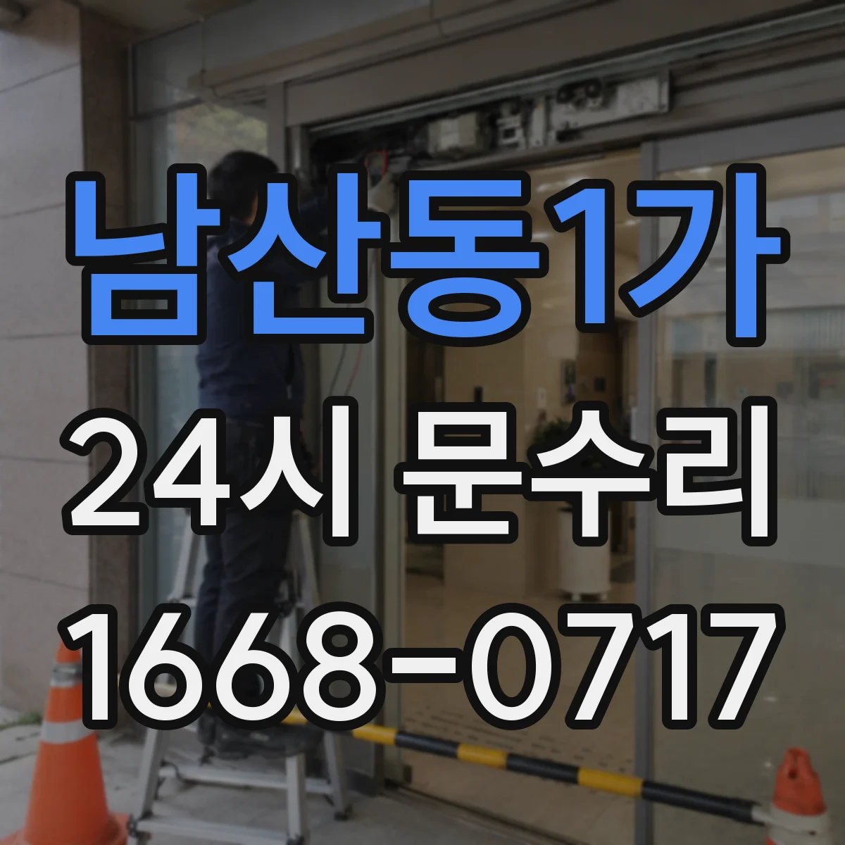 남산동1가 24시 문수리