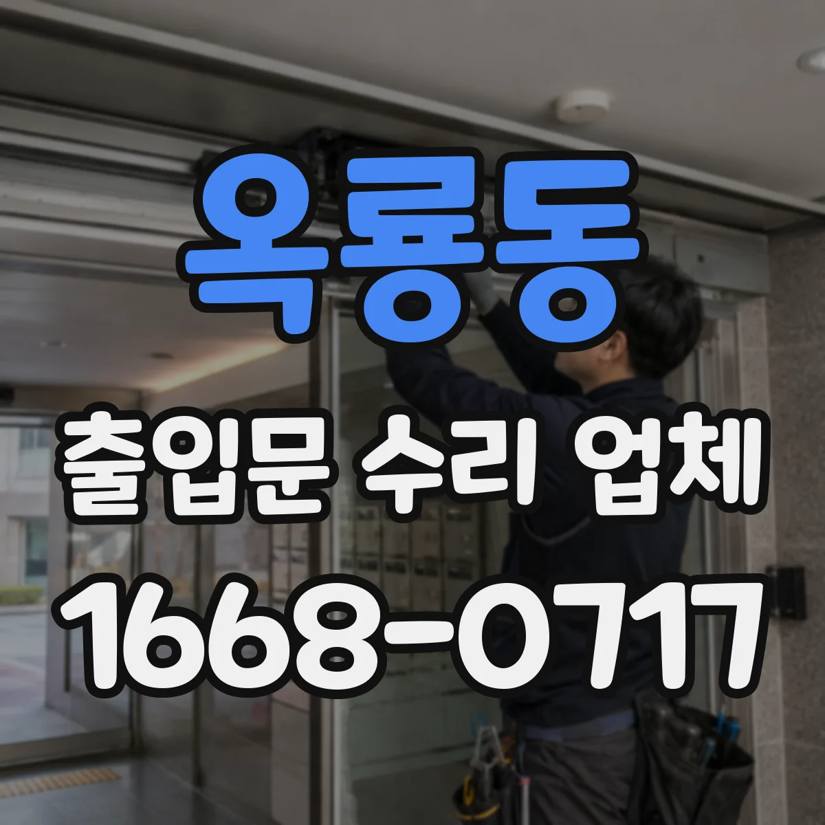 옥룡동 출입문 수리 업체