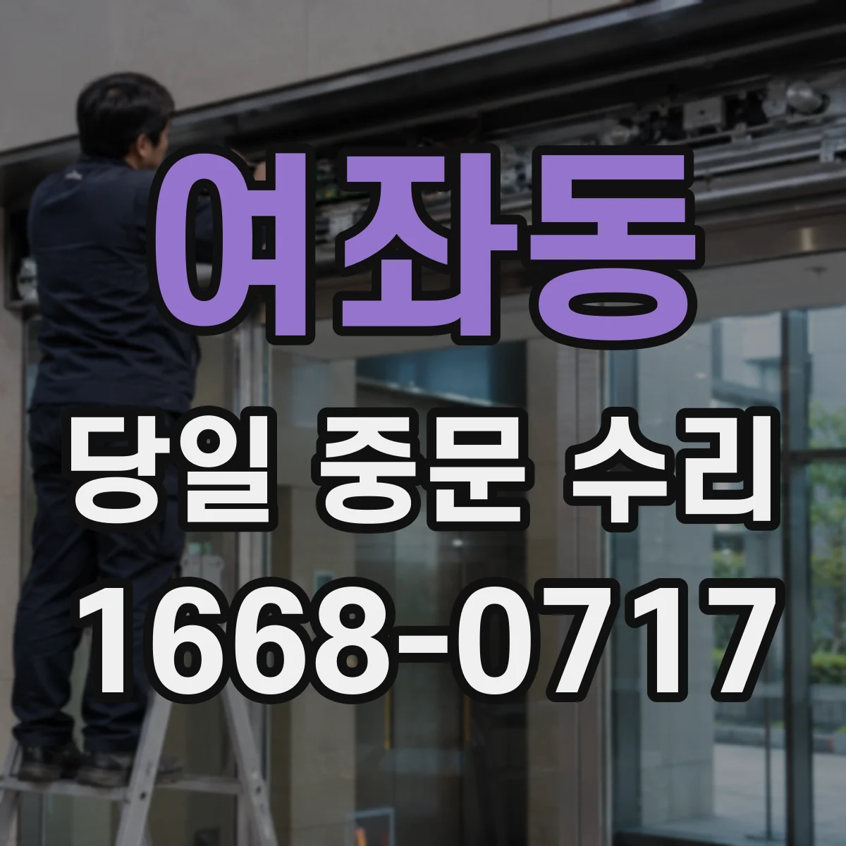 여좌동 당일 중문 수리