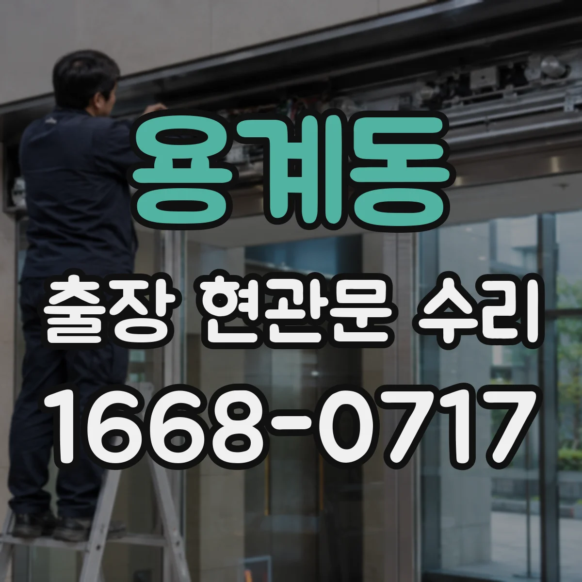 용계동 출장 현관문 수리 뒤틀린 문틀 정렬과 맞춤 조정
