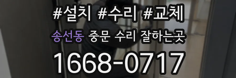 송선동 중문 수리 잘하는곳
