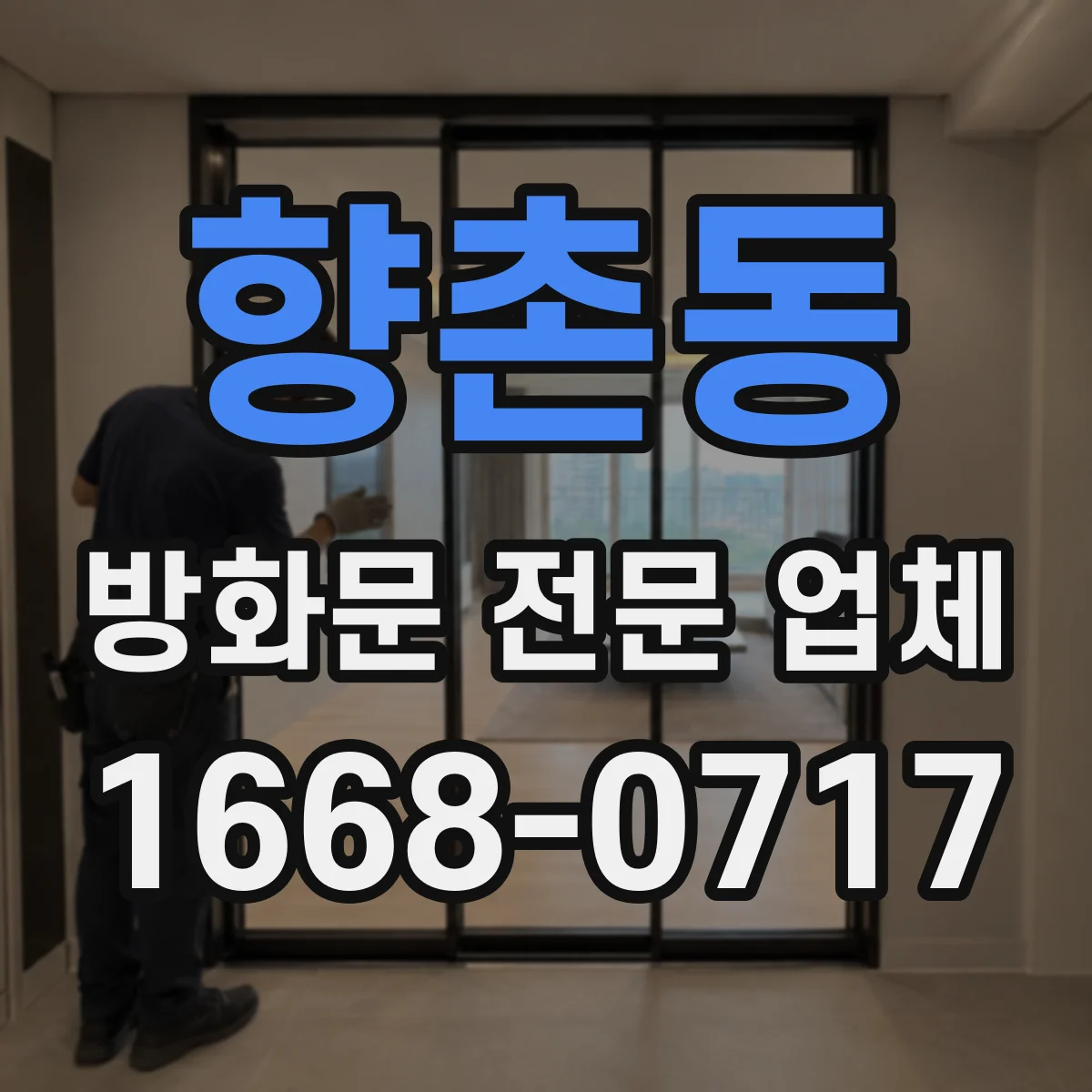 향촌동 방화문 전문 업체