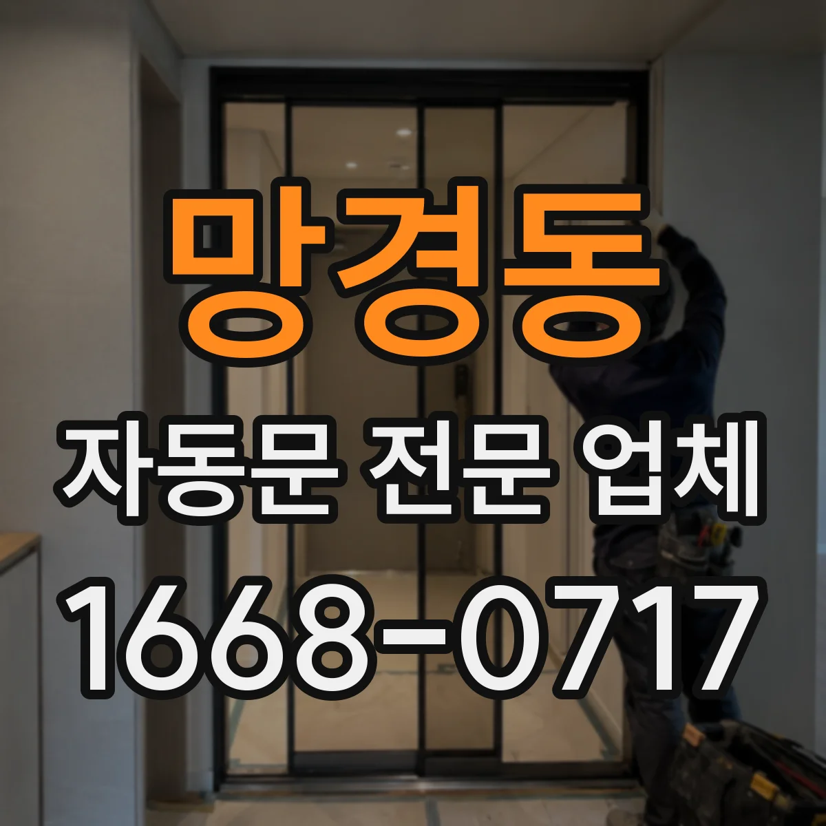 망경동 자동문 전문 업체
