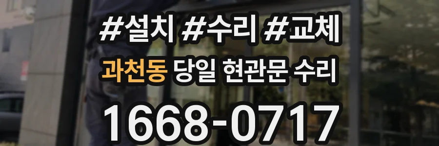 과천동 당일 현관문 수리