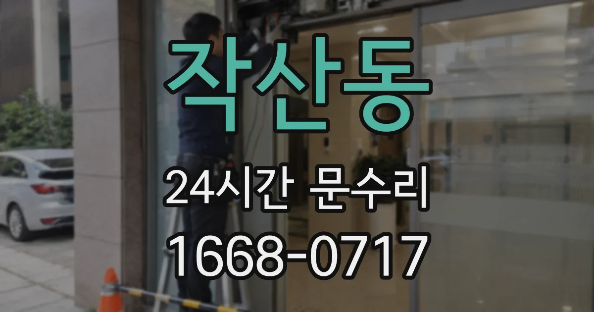 작산동 24시간 문수리