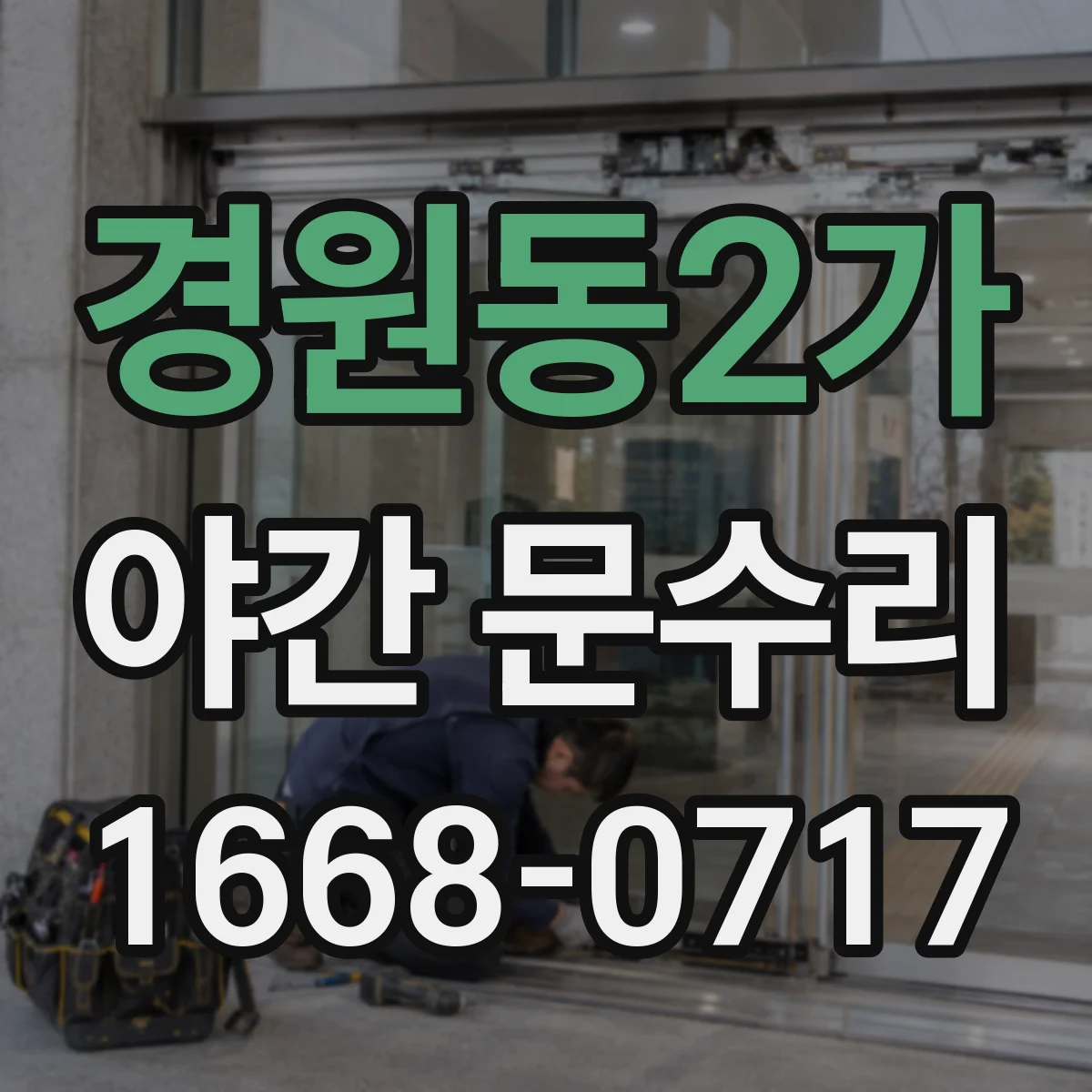 경원동2가 야간 문수리