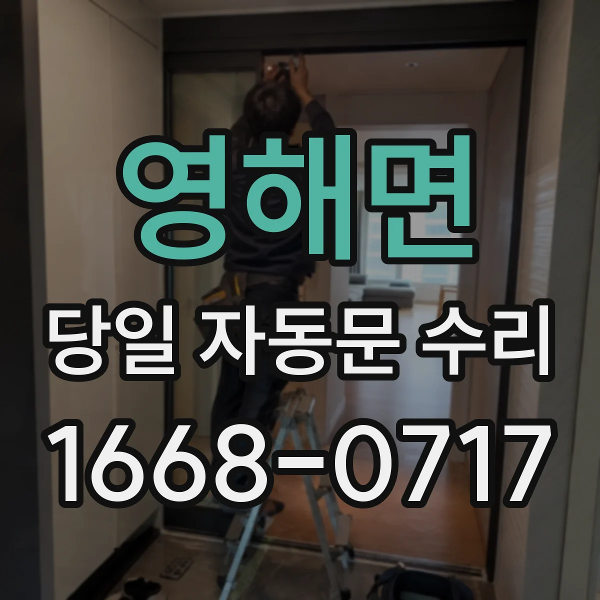 영해면 당일 자동문 수리