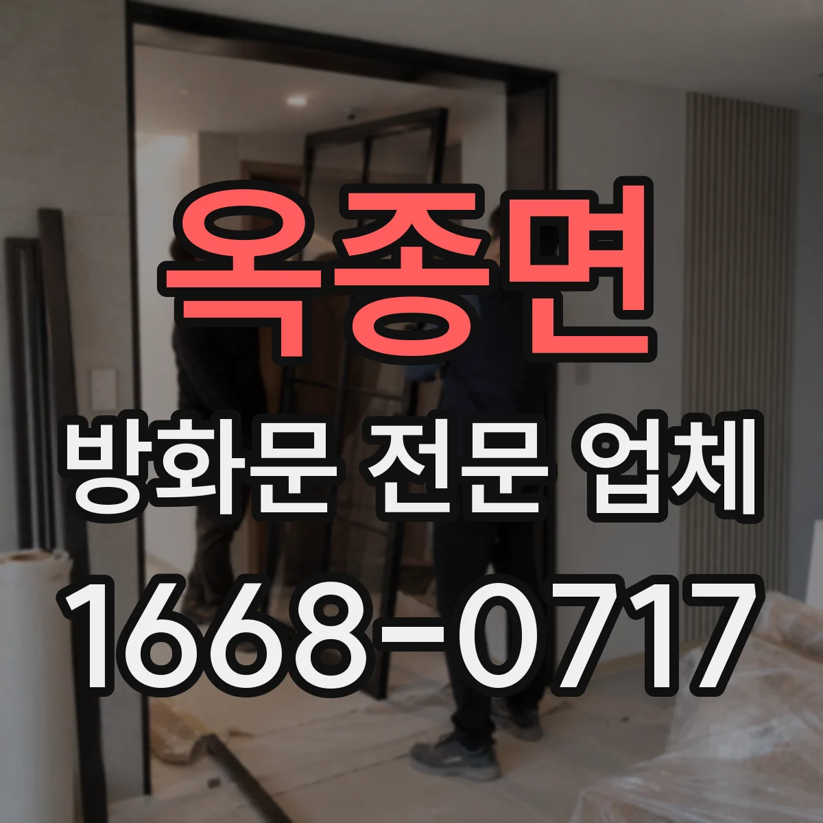 옥종면 방화문 전문 업체