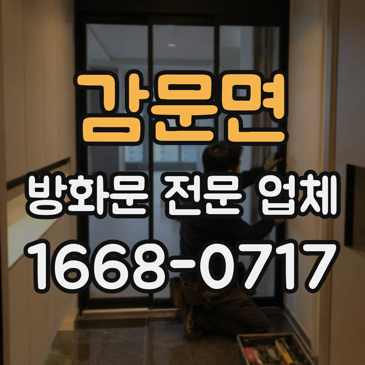 감문면 방화문 전문 업체