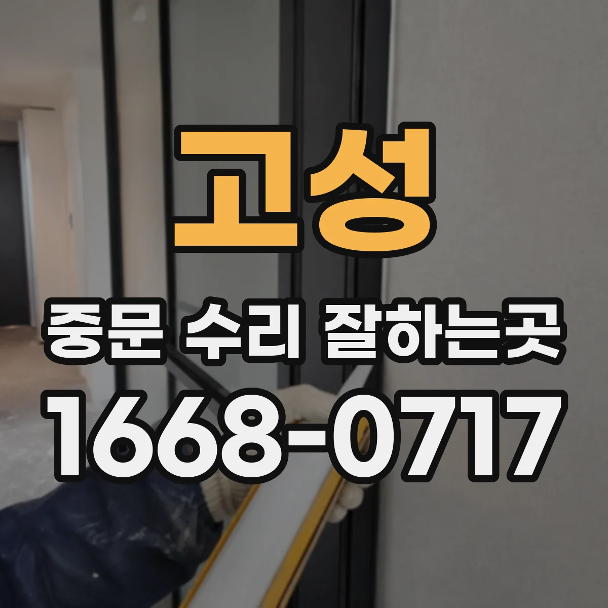 고성 중문 수리 잘하는곳