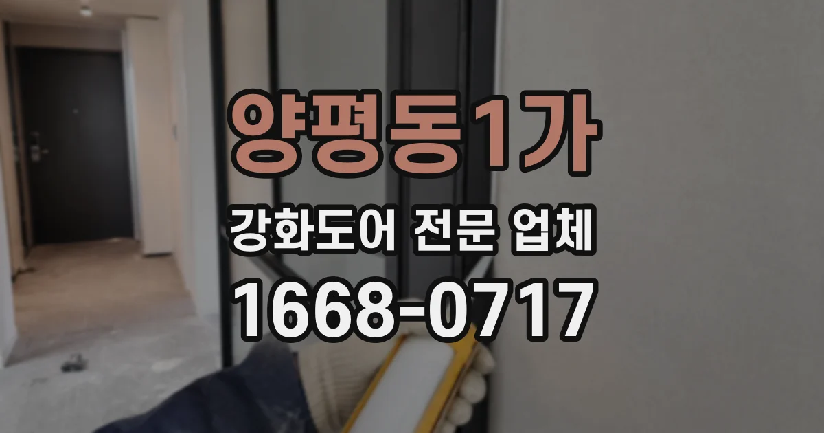 양평동1가 강화도어 전문 업체