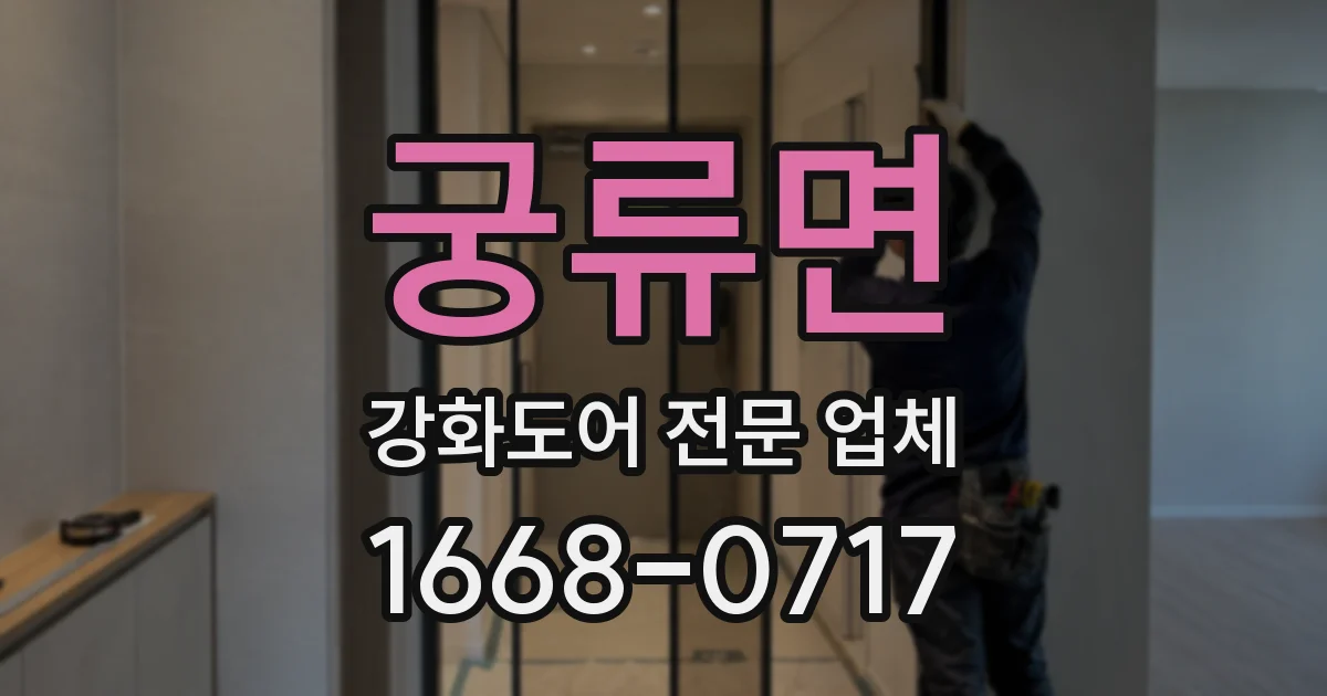 궁류면 강화도어 전문 업체