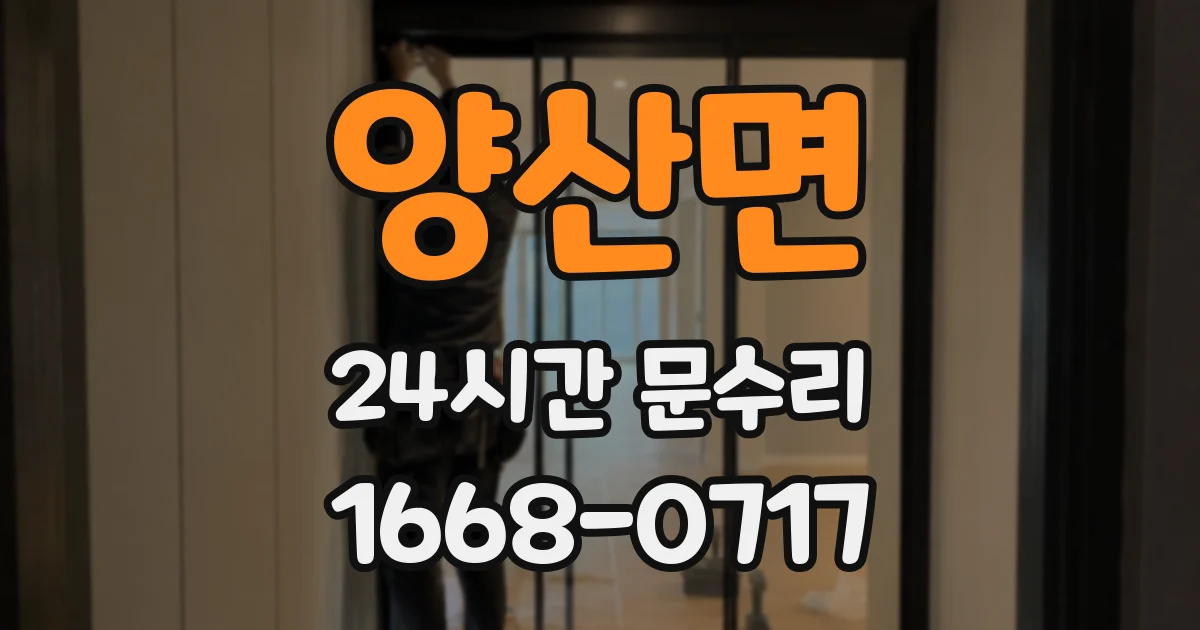 양산면 24시간 문수리
