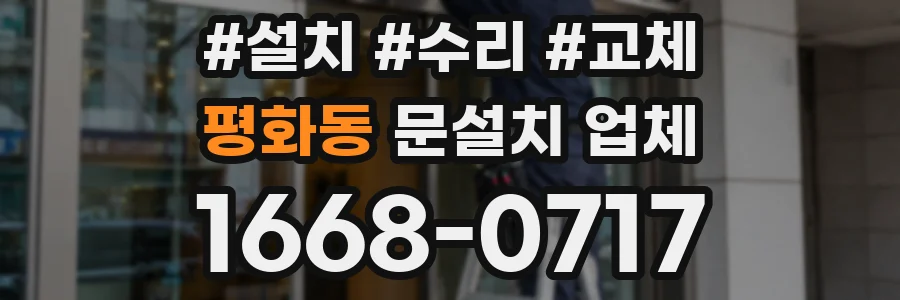 평화동 문설치 업체