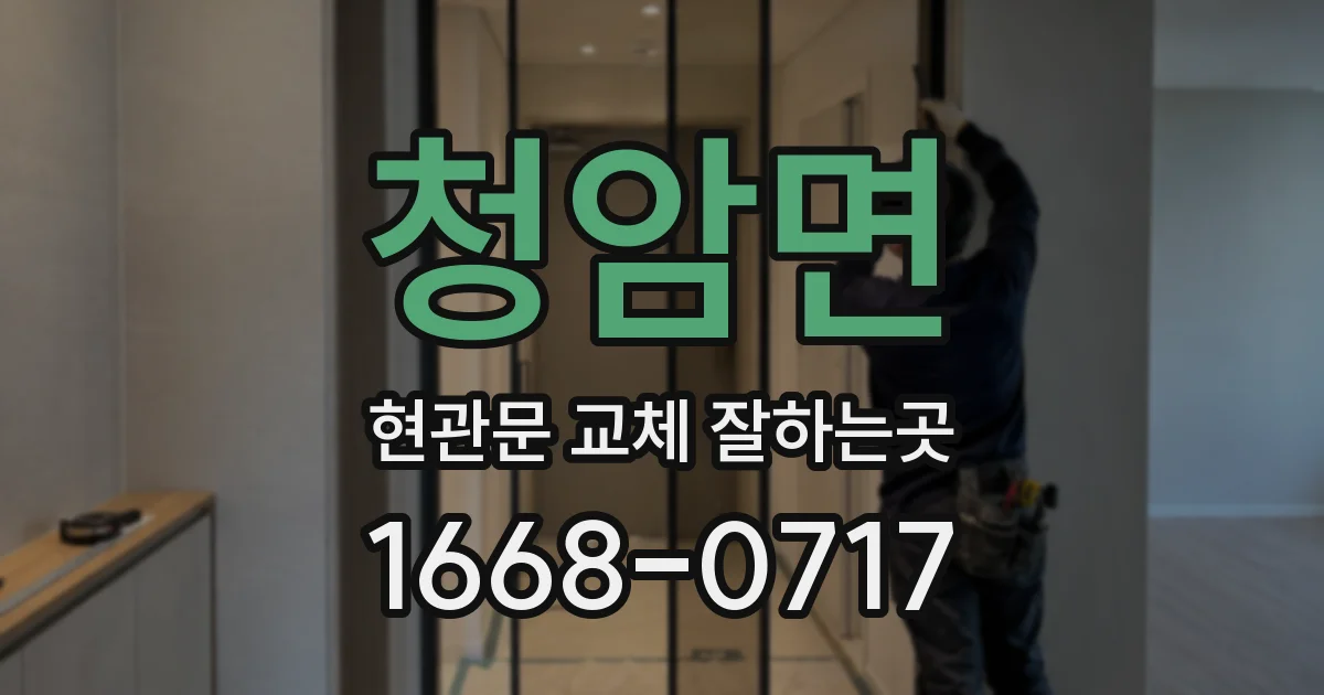 청암면 현관문 교체 잘하는곳