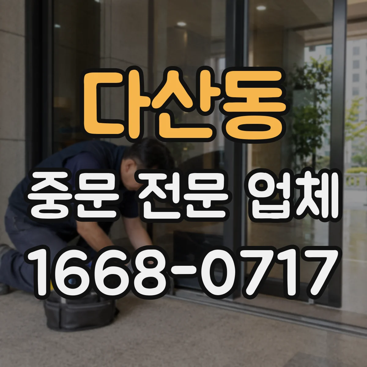 다산동 중문 전문 업체