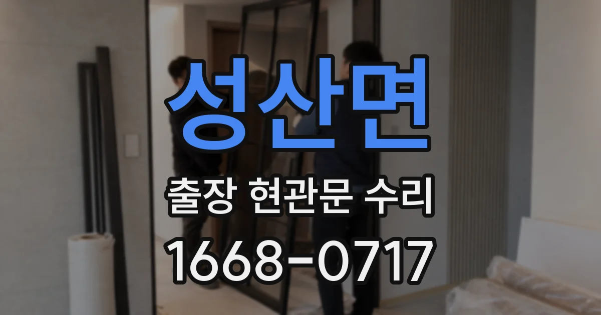 성산면 출장 현관문 수리