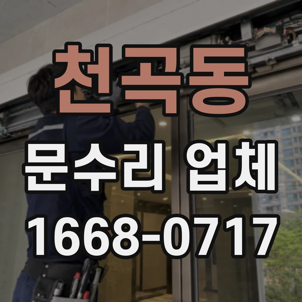 천곡동 문수리 업체